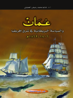 cover image of عمان و السياسة البريطانية في شرق إفريقيا 1806 - 1862 م